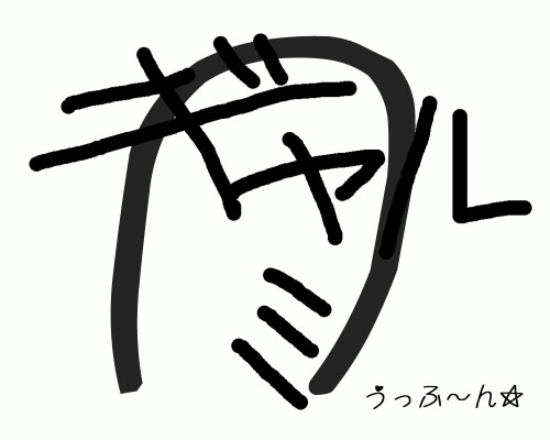ぎゃる魅・サイン.jpg